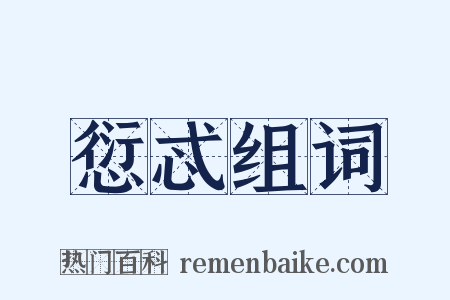 愆忒组词是什么意思的图片